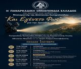 Προβολή του Ντοκιμαντέρ «Και Εγένετο Φως» για την Αρκαδία
