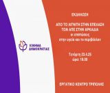 "Από το λιγνίτη στην επέλαση των ΑΠΕ στην Αρκαδία: οι επιπτώσεις στην υγεία και στο περιβάλλον"