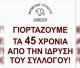 45 Χρόνια Μορφωτικός Σύλλογος Λεωνιδίου!