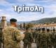 Πίεση + διεκδίκηση = κερδισμένη Τρίπολη