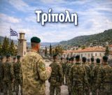 Πίεση + διεκδίκηση = κερδισμένη Τρίπολη