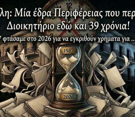 39 χρόνια είναι πολλά για την Τρίπολη;