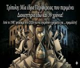 39 χρόνια είναι πολλά για την Τρίπολη;