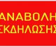 Αναβλήθηκε εκδήλωση στο Λεωνίδιο