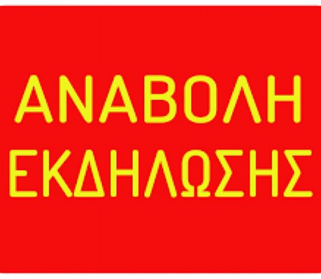 Αναβλήθηκε εκδήλωση στο Λεωνίδιο