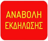 Αναβλήθηκε εκδήλωση στο Λεωνίδιο