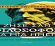 Πρόταση βιβλίου | Ζήσε σαν φιλόσοφος για μία ημέρα