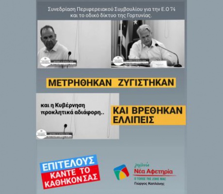 Γιώργος Καπλάνης: "Μετρήθηκαν, ζυγίστηκαν και βρέθηκαν ελλιπείς