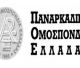 Παναρκαδική Ομοσπονδία Ελλάδος: "Ισχυρό πλήγμα για την Τρίπολη το κλείσιμο της 124 Πτέρυγας Μάχης της πολεμικής Αεροπορίας"