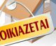 Ενοικιάζεται διαμέρισμα 85 τ.μ. πλήρως ανακαινισμένο με αυτόνομη θέρμανση και ελάχιστα κοινόχρηστα