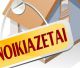 Ενοικιάζεται διαμέρισμα 85 τ.μ. πλήρως ανακαινισμένο με αυτόνομη θέρμανση και ελάχιστα κοινόχρηστα