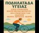 Ποδηλατάδα υγείας στον Τυρό!