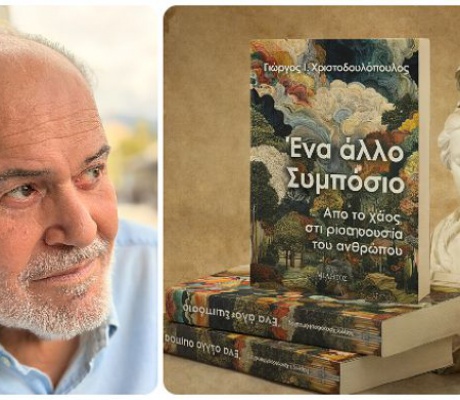 Οι εκδόσεις "Μίλητος" παρουσιάζουν το βιβλίο του Γιώργου Χριστοδουλόπουλου: «Ένα άλλο Συμπόσιο – Από το χάος στη ρίζα και την ουσία του ανθρώπου»