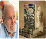 Οι εκδόσεις "Μίλητος" παρουσιάζουν το βιβλίο του Γιώργου Χριστοδουλόπουλου: «Ένα άλλο Συμπόσιο – Από το χάος στη ρίζα και την ουσία του ανθρώπου»