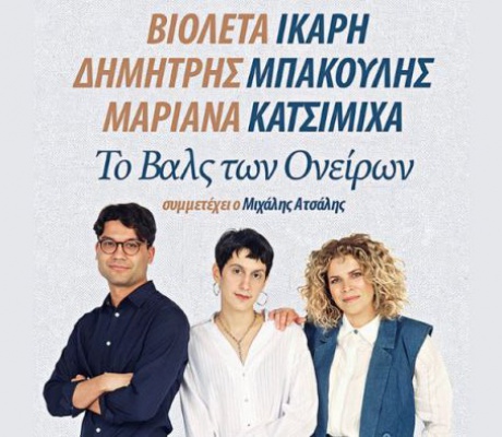 Βιολετα Ίκαρη, Δήμήτρης Μπάκουλης και Μαριάννα Κατσιμίχα την Πέμπτη 20 Αυγούστου στον Τυρό