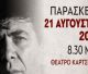 Τρίπολη | Αφιέρωμα στον συνθέτη Δήμο Μούτση