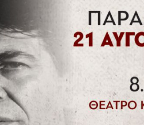 Τρίπολη | Αφιέρωμα στον συνθέτη Δήμο Μούτση