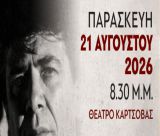 Τρίπολη | Αφιέρωμα στον συνθέτη Δήμο Μούτση