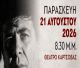 Τρίπολη | Αφιέρωμα στον συνθέτη Δήμο Μούτση
