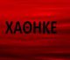 Χάθηκε σήμερα περουκίνι καρκινοπαθούς στο κέντρο της Τρίπολης