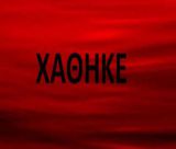 Χάθηκε σήμερα περουκίνι καρκινοπαθούς στο κέντρο της Τρίπολης