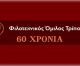 Διήμερο εκδηλώσεων για τα 60 χρόνια του Φιλοτεχνικού Ομίλου Τρίπολης