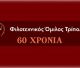 Διήμερο εκδηλώσεων για τα 60 χρόνια του Φιλοτεχνικού Ομίλου Τρίπολης