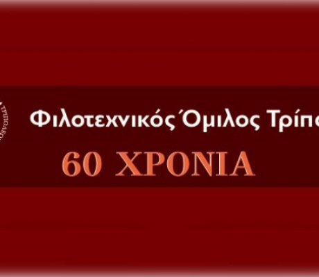 Διήμερο εκδηλώσεων για τα 60 χρόνια του Φιλοτεχνικού Ομίλου Τρίπολης