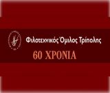 Διήμερο εκδηλώσεων για τα 60 χρόνια του Φιλοτεχνικού Ομίλου Τρίπολης