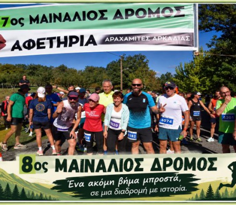 Στις 18 Οκτωβρίου ο 8ος Μαινάλιος Δρόμος
