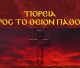 Εκδήλωση στο Άστρος με ύμνους της Μεγάλης Εβδομαδος