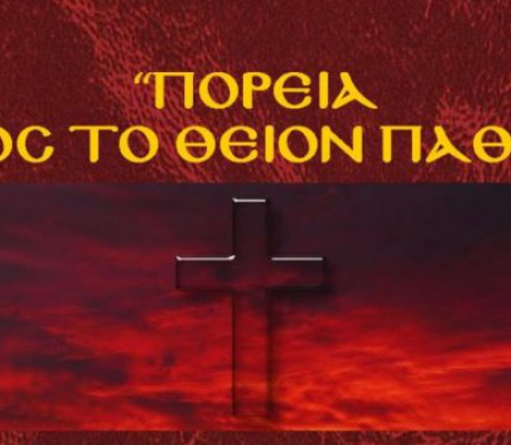 Εκδήλωση στο Άστρος με ύμνους της Μεγάλης Εβδομαδος