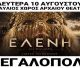 Θεατρική παράσταση με τη Γιούλη Ηλιοπούλου και τον Στράτο Τζώρτζογλου σήμερα στη Μεγαλόπολη
