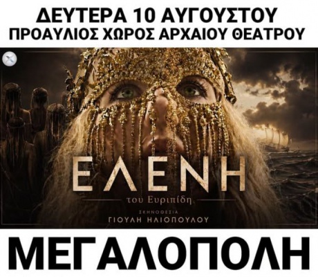 Θεατρική παράσταση με τη Γιούλη Ηλιοπούλου και τον Στράτο Τζώρτζογλου σήμερα στη Μεγαλόπολη