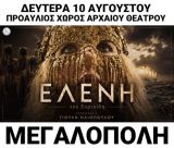 Θεατρική παράσταση με τη Γιούλη Ηλιοπούλου και τον Στράτο Τζώρτζογλου σήμερα στη Μεγαλόπολη
