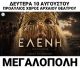 Θεατρική παράσταση με τη Γιούλη Ηλιοπούλου και τον Στράτο Τζώρτζογλου σήμερα στη Μεγαλόπολη