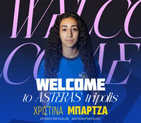 Η Χριστίνα Μπάρτζα στον ΑΣΤΕΡΑ ΤΡΙΠΟΛΗΣ