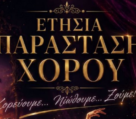 School of Dance Tripolis | Μην χάσετε το βράδυ της Τρίτης την ετήσια παράσταση της σχολής!