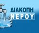 Διακοπή υδροδότησης στο Άστρος, λόγω συντήρησης δικτύου-δεξαμενής