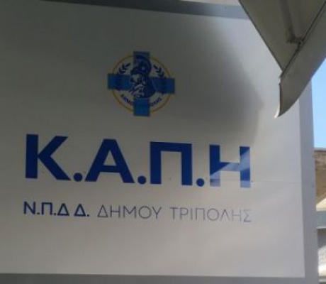 2026 | Το ΚΑΠΗ Δήμου Τρίπολης κόβει την πίτα του