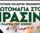 Γιορτή Άνοιξης την Πρωτομαγιά στο Πράσινο Γορτυνίας