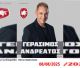 Συναυλία με τον Γεράσιμο Ανδρεάτο στο Άστρος!