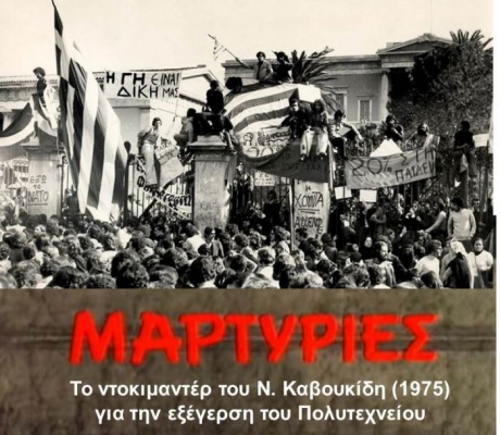 Το ντοκιμαντέρ του Νίκου Καβουκίδη "Μαρτυρίες" θα προβληθεί στο ΣΑΟΟ
