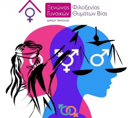 Συνάντηση ευαισθητοποίησης από τον Ξενώνα Γυναικών Φιλοξενίας Θυμάτων Βίας του Δήμου Τρίπολης
