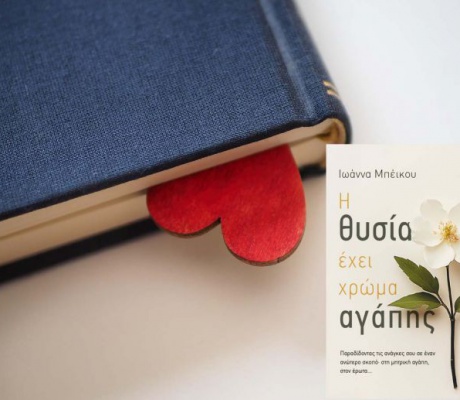 "Η θυσία έχει χρώμα αγάπης" της Ιωάννας Μπέικου