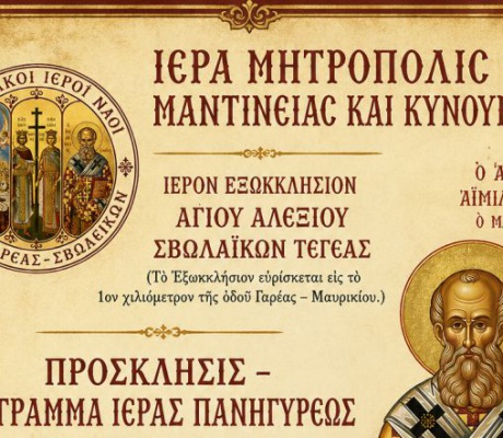 Η γιορτή του Αγίου Αιμιλιανού στα Σβωλαίικα Τεγέας