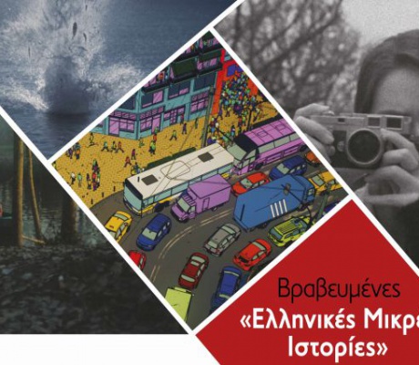 Βραβευμένες «Ελληνικές Μικρές Ιστορίες»  από τις Νύχτες Πρεμιέρας στο Υπαίθριο Μουσείο Υδροκίνησης