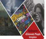 Βραβευμένες «Ελληνικές Μικρές Ιστορίες»  από τις Νύχτες Πρεμιέρας στο Υπαίθριο Μουσείο Υδροκίνησης