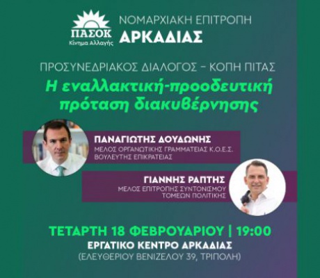 Εκδήλωση από το ΠΑΣΟΚ με Δουδωνή και Ράπτη στην Τρίπολη