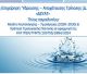 Κατσίρης: "Η Αποκεντρωμένη ακύρωσε αποφάσεις του δημοτικού συμβουλίου για τη ΔΕΥΑΤ - Όχι άλλα χαράτσια στο νερό"